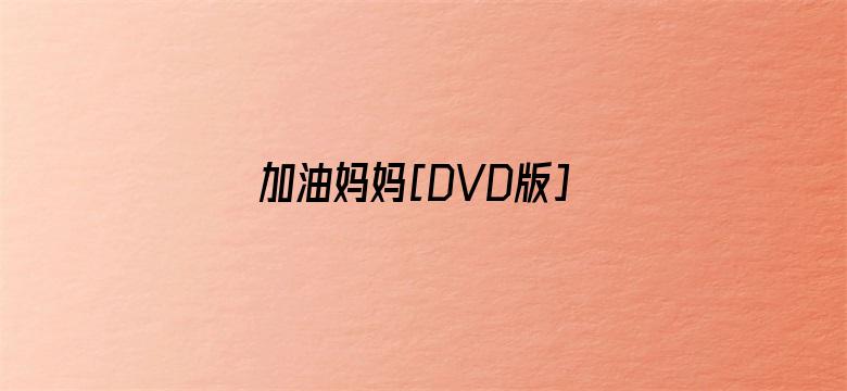 加油妈妈[DVD版]